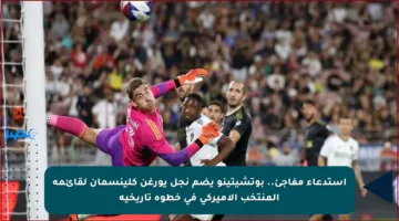 استدعاء مفاجئ.. بوتشيتينو يضم نجل يورغن كلينسمان لقائمة المنتخب الأميركي في خطوة تاريخية